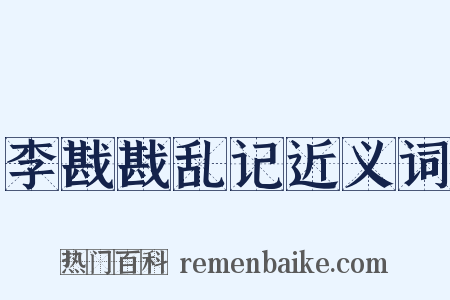 李戡戡乱记近义词是什么意思的图片